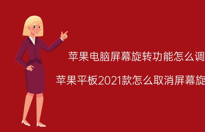 苹果电脑屏幕旋转功能怎么调 苹果平板2021款怎么取消屏幕旋转？